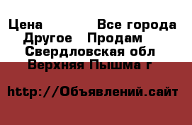 Tom Ford -Winter Soleil › Цена ­ 6 900 - Все города Другое » Продам   . Свердловская обл.,Верхняя Пышма г.